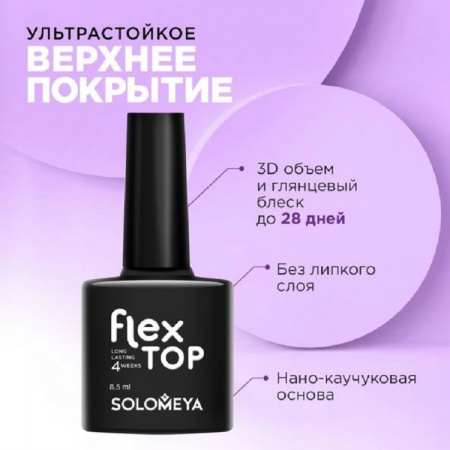 Ультрастойкое верхнее покрытие (на основе нано-каучукового материала) Solomeya FLEX TOP GEL, 8,5 мл