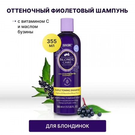 Оттеночный фиолетовый шампунь для светлых волос HASK Blonde Care Purple Shampoo 355 мл