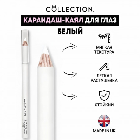 Карандаш-каял для глаз Белый Collection Kohl Eyeliner Precision Colour White U5168
