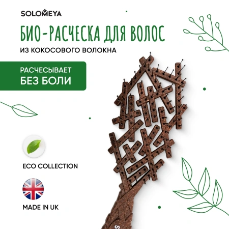 Био-расческа для волос из кокосового волокна Solomeya Bio Nest Brush Coconut Husk, 1 шт