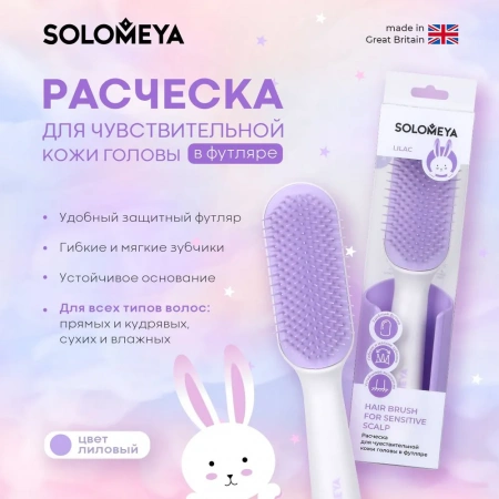 Solomeya Расческа для чувствительной кожи головы в футляре, Лиловая / Hair Brush for sensitive scalp, Lilac, 1 шт, ref. 221130-A-04