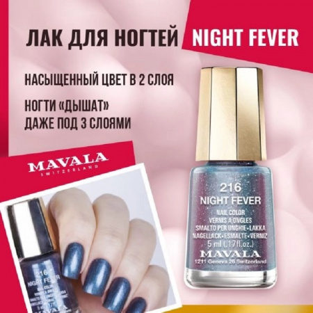 Лак для ногтей Mavala Night Fever 216
